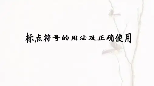 标点符号的用法及正确使用