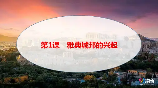 课件8：第1课 雅典城邦的兴起