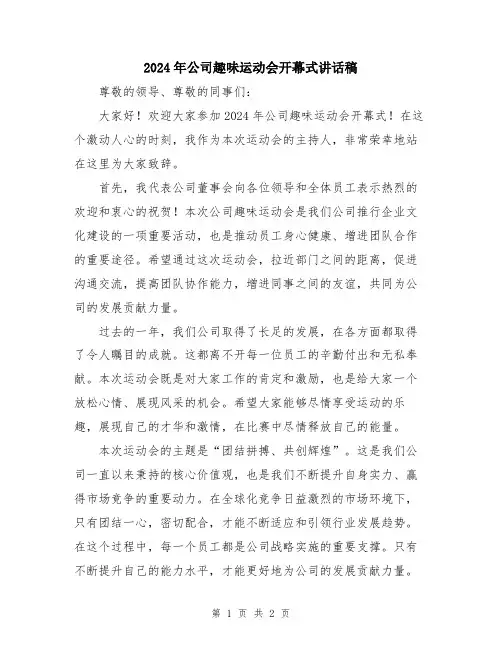 2024年公司趣味运动会开幕式讲话稿