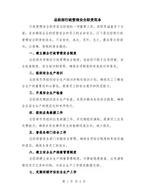 总经部行政管理安全职责范本（2篇）