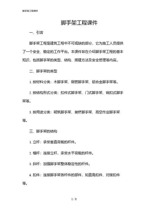 2024年脚手架工程课件