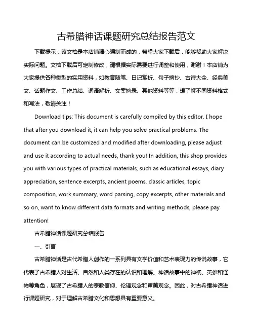 古希腊神话课题研究总结报告范文