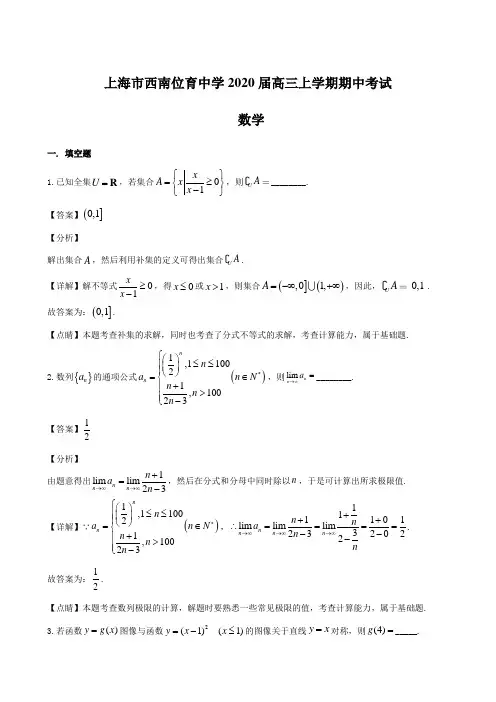上海市西南位育中学2020届高三上学期期中考试 数学(含解析)