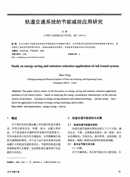 轨道交通系统的节能减排应用研究