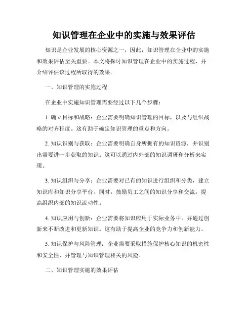 知识管理在企业中的实施与效果评估