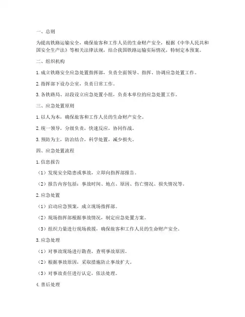 铁路安全应急处置预案