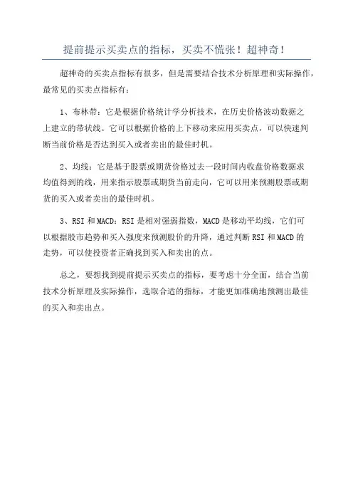 提前提示买卖点的指标,买卖不慌张!超神奇!