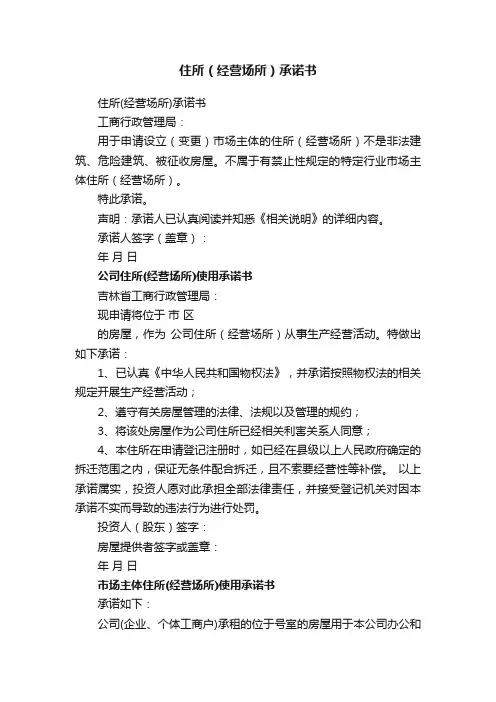 住所（经营场所）承诺书