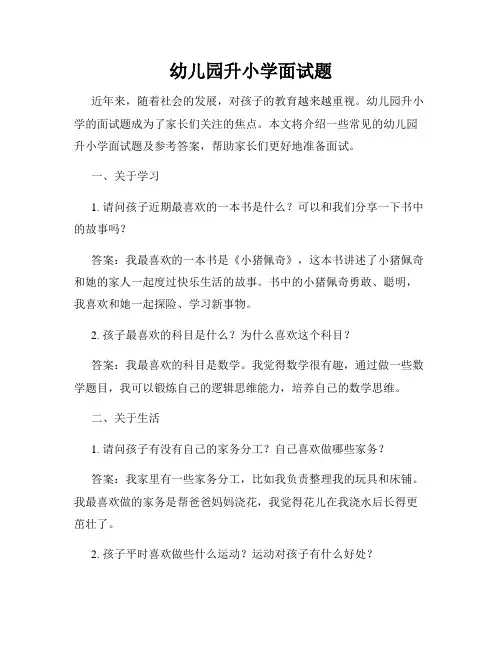 幼儿园升小学面试题
