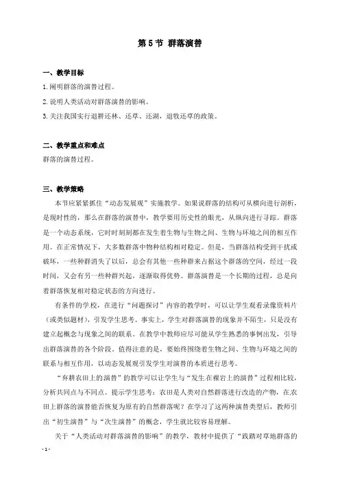 最新浙科版必修三5.5《群落演替》教案1.doc
