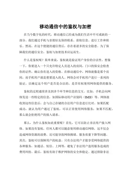 移动通信中的鉴权与加密