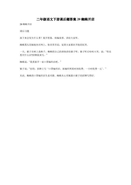 二年级语文下册课后题答案20蜘蛛开店