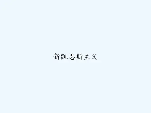 新凯恩斯主义 PPT