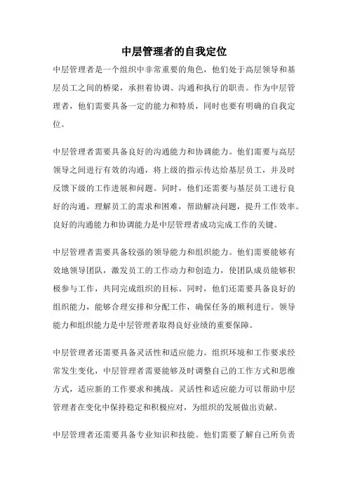 中层管理者的自我定位
