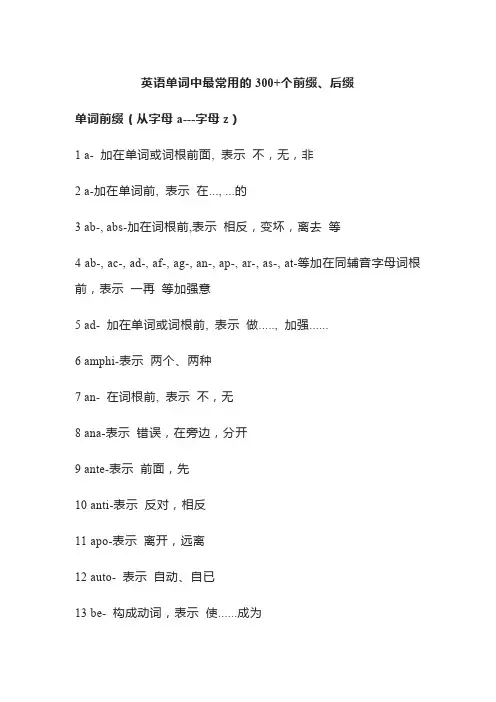 【归纳】英语单词中最常用的300+个前缀、后缀