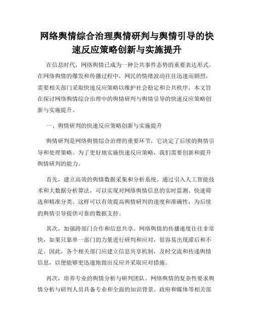 网络舆情综合治理舆情研判与舆情引导的快速反应策略创新与实施提升