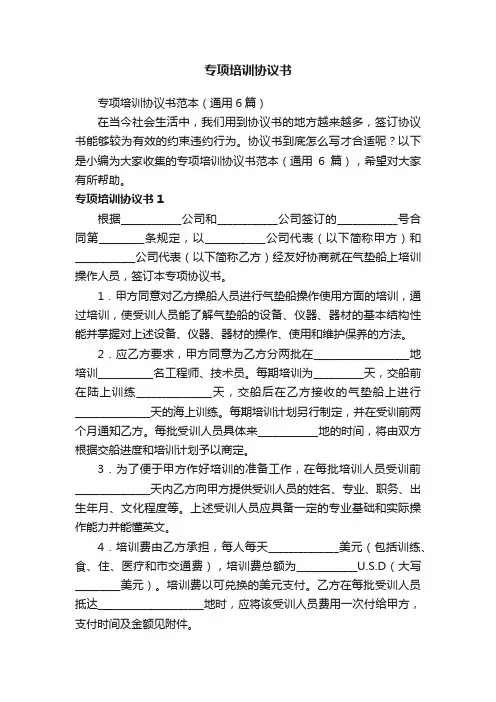 专项培训协议书范本（通用6篇）