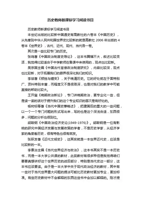 历史教师新课标学习阅读书目