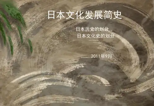 日本文化发展简史1