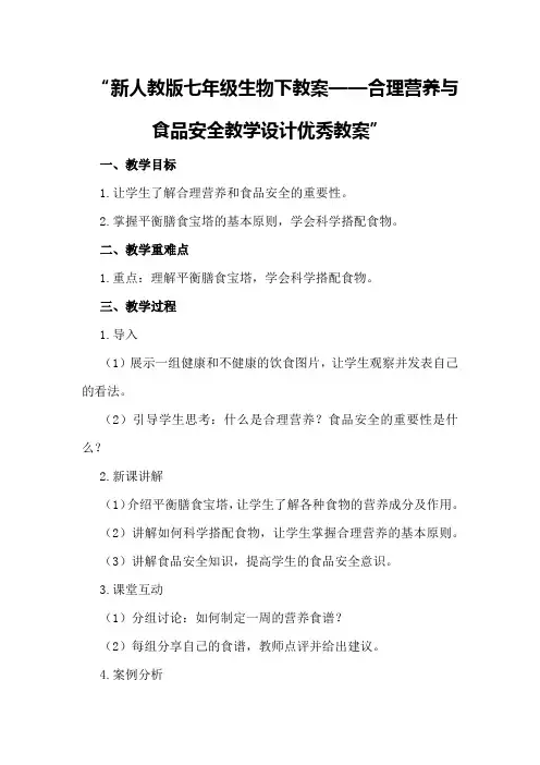 新人教版七年级生物下教案合理营养与食品安全教学设计优秀教案