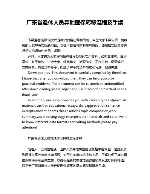 广东省退休人员异地医保转移流程及手续