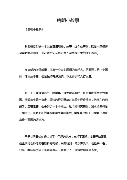 唐朝小故事