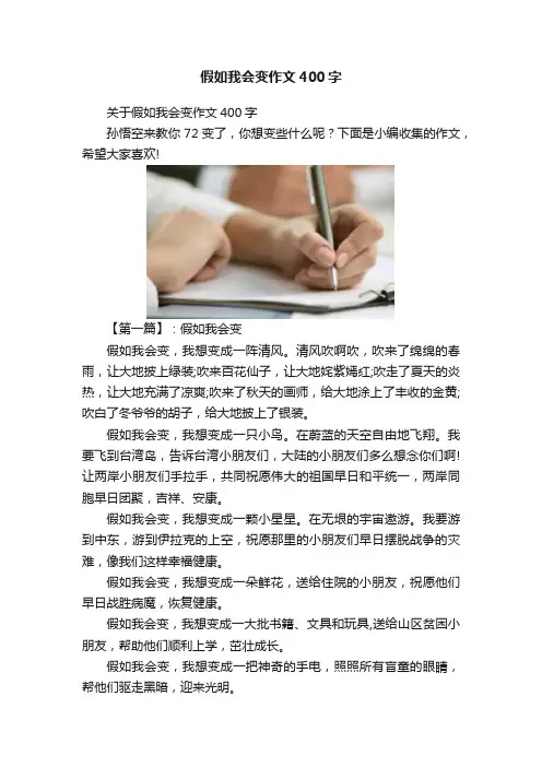 假如我会变作文400字