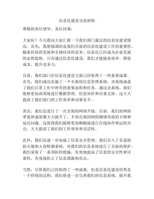 信息化建设交流材料