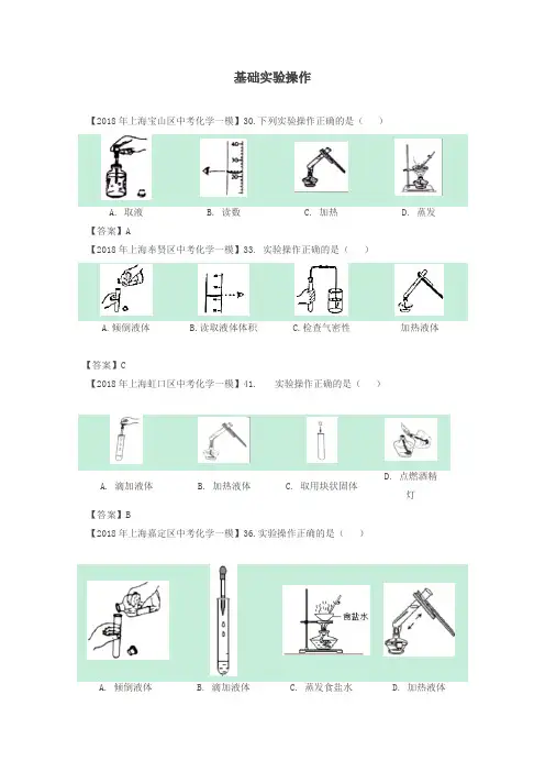 上海市各区2018年中考化学一模试题分类汇编实验基础操作试题