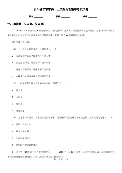 贵州省毕节市高一上学期地理期中考试试卷