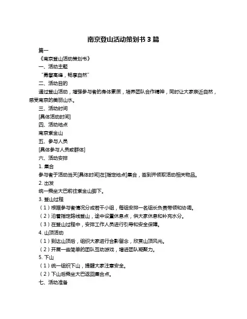 南京登山活动策划书3篇