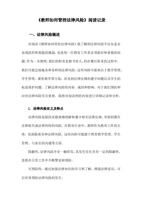 教师如何管控法律风险阅读记录
