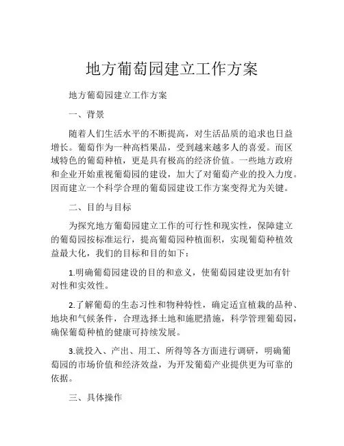 地方葡萄园建立工作方案