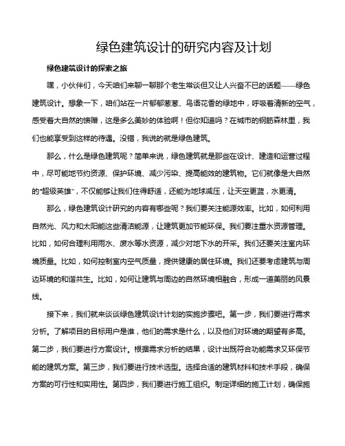 绿色建筑设计的研究内容及计划