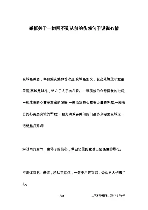 感慨关于一切回不到从前的伤感句子说说心情