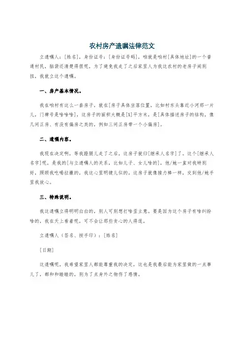 农村房产遗嘱法律范文