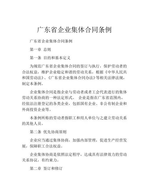 广东省企业集体合同条例