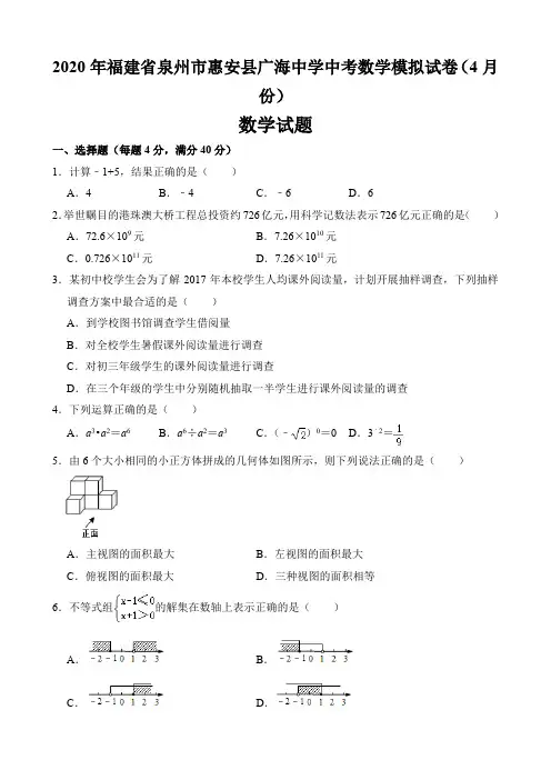 2020年福建省泉州市惠安县广海中学中考数学模拟试卷(4月份)及答案详解(22页)