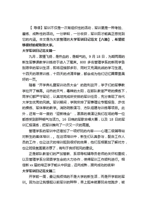 大学军训日记范文【六篇】