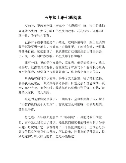五年级上册七彩阅读