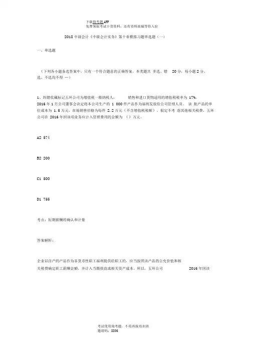 2018中级会计《中级会计实务》第十章模拟习题单选题(一)-毙考题