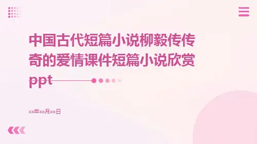中国古代短篇小说柳毅传传奇的爱情课件短篇小说欣赏ppt