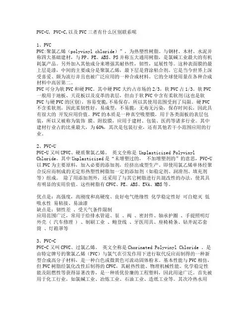 PVC U VC C 以及PVC三者有什么区别联系