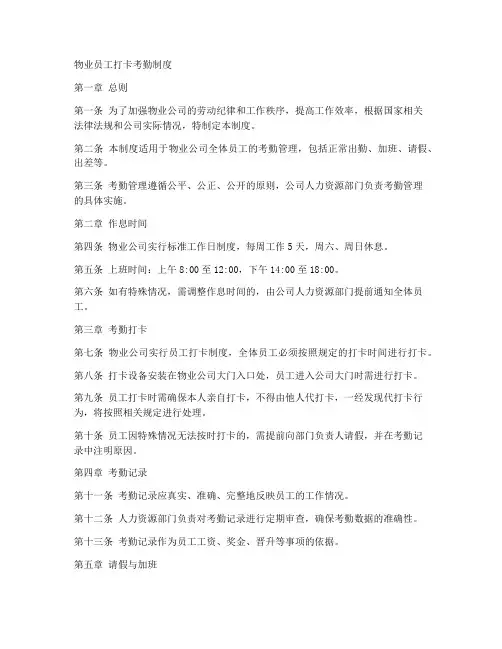 物业员工打卡考勤制度范本