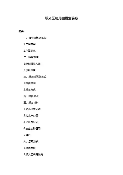 顺义区幼儿园招生简章