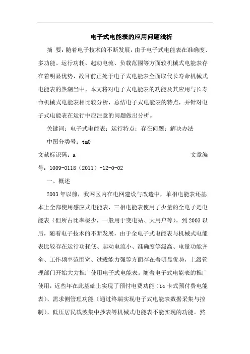 电子式电能表的应用问题浅析