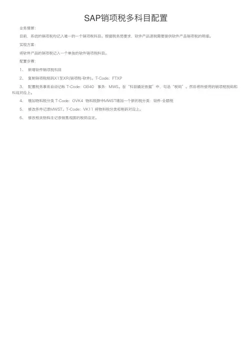 SAP销项税多科目配置