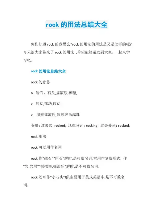 rock的用法总结大全