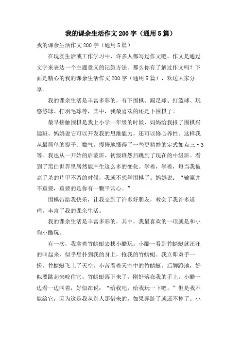 我的课余生活作文200字(通用5篇)