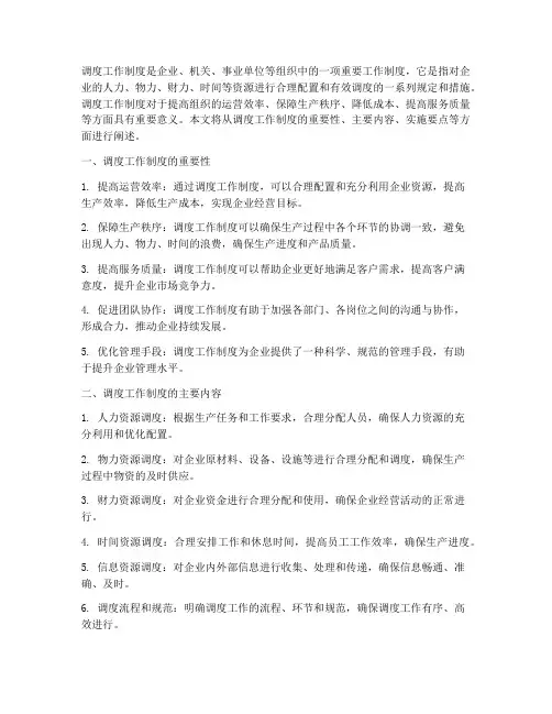 调度的工作制度